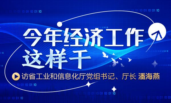 【今年经济工作这样干】访山西省工业和信息化厅党组书记、厅长潘海燕