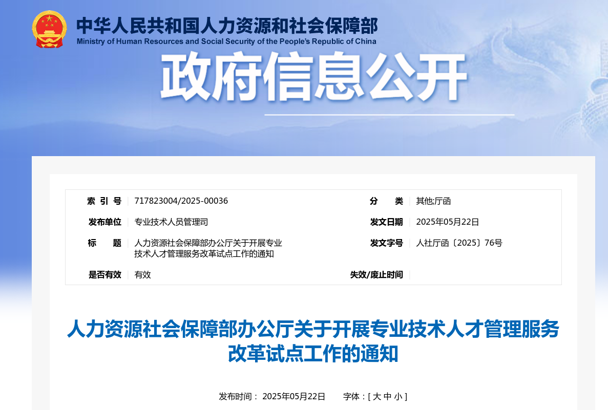 专业技术人才管理服务改革试点工作政策解读