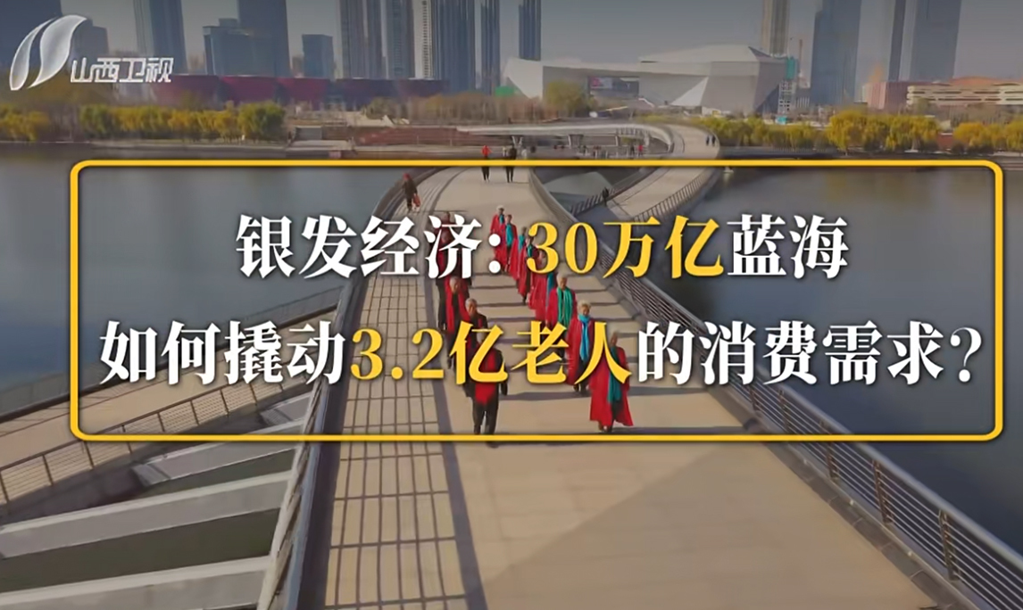 奋晋者说｜银发经济：30万亿蓝海 如何撬动3.2亿老人的消费需求？