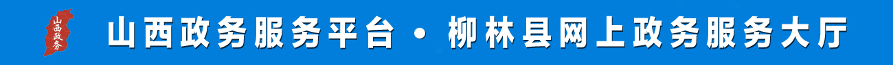 柳林縣人民政府門戶網站